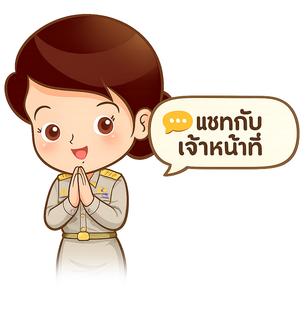 แชทกับเจ้าหน้าที่